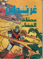 アラビア語のコミックス